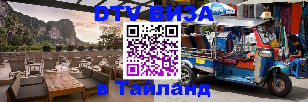 Электронная виза DTV в Тайланд 